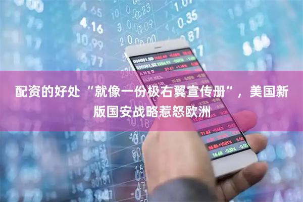 配资的好处 “就像一份极右翼宣传册”，美国新版国安战略惹怒欧洲