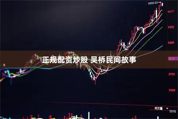 正规配资炒股 吴桥民间故事