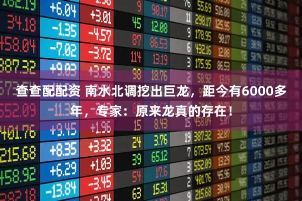 查查配配资 南水北调挖出巨龙，距今有6000多年，专家：原来龙真的存在！